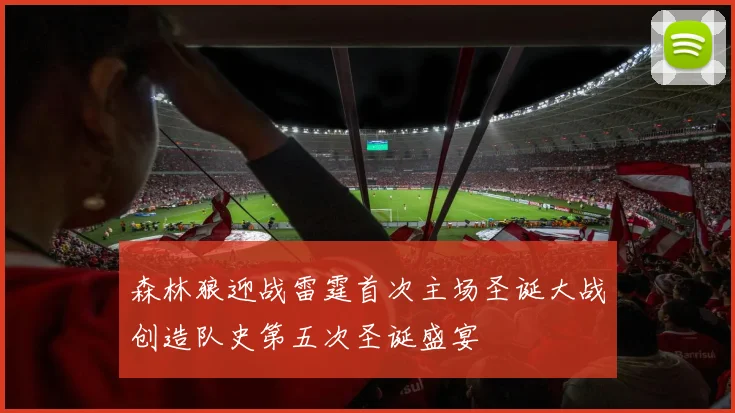 森林狼迎战雷霆首次主场圣诞大战创造队史第五次圣诞盛宴